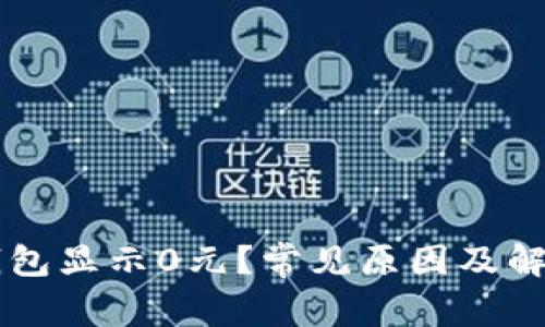 为什么TP钱包显示0元？常见原因及解决方法解析