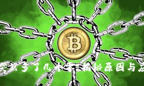 TP钱包突然多了几个零：揭秘原因与应对策略