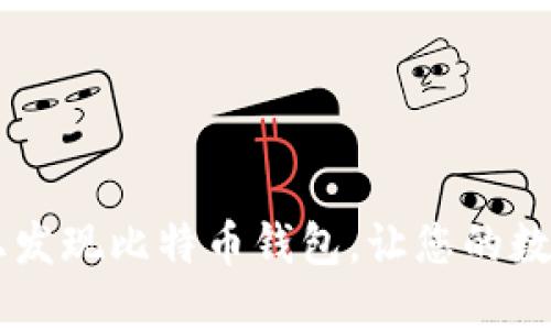 如何在老电脑上发现比特币钱包，让您的数字资产重见天日