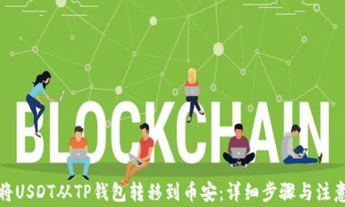 
如何将USDT从TP钱包转移到币安：详细步骤与注意事项
