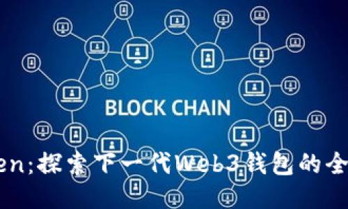 imToken：探索下一代Web3钱包的全部潜力