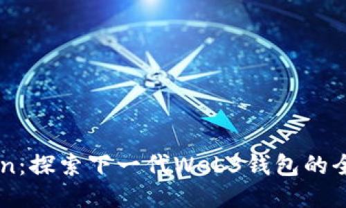 imToken：探索下一代Web3钱包的全部潜力