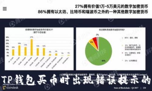   
如何解决TP钱包买币时出现错误提示的常见问题