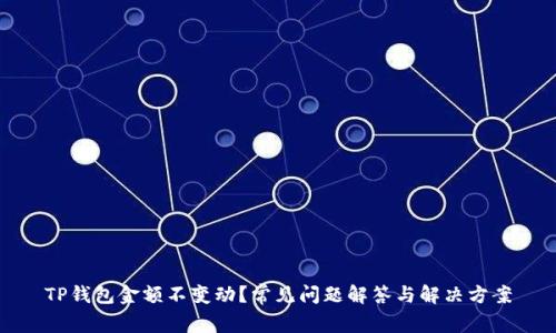 TP钱包金额不变动？常见问题解答与解决方案