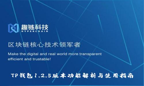 TP钱包1.2.5版本功能解析与使用指南