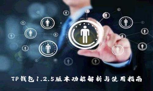 TP钱包1.2.5版本功能解析与使用指南