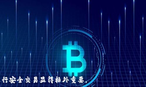   
如何使用钱包将USDT兑换为TRX：实用指南与推荐

USDT, TRX, 数字钱包, 加密货币兑换/guanjianci

## 内容主体大纲

1. 引言
   - 简介：什么是USDT和TRX
   - 重要性：加密货币的交易与兑换

2. 数字钱包概述
   - 数字钱包的定义
   - 数字钱包的类型
   - 为何选择一个合适的钱包

3. USDT与TRX的概述
   - USDT的意义与用途
   - TRX的功能与生态系统
   - 两者在市场中的地位

4. 如何选择支持USDT和TRX兑换的钱包
   - 功能性与安全性
   - 用户体验与界面设计
   - 费用与手续费的考虑

5. 具体钱包推荐
   - 具体钱包的评价
   - 每种钱包的优缺点
   - 如何使用推荐的钱包进行兑换

6. 如何进行USDT与TRX的兑换操作
   - 步骤详解
   - 常见问题与解决方案

7. 相关问题与解答
   - 创建数字钱包的最佳实践
   - 什么是去中心化钱包与中心化钱包的区别
   - 如何保持钱包的安全性
   - 转账USDT和TRX时的注意事项
   - 如何追踪交易状态
   - 如何处理交易失败或延迟
   - 未来加密货币的趋势与变革

---

### 1. 引言
随着加密货币的迅猛发展，许多人都开始关注如何在不同的数字资产之间进行交易与兑换。在这众多的数字货币中，USDT（泰达币）和TRX（波场币）是目前市场上最受欢迎的交易对之一。USDT作为一种稳定币，其价值稳定在1美元左右，被广泛应用于交易所及其他金融服务中。TRX则是波场平台的原生代币，拥有庞大的用户基础和生态系统。
无论是投资者还是交易员，了解如何将USDT兑换为TRX都是极为重要的。本文将为您提供相关信息和实用步骤，帮助您安全、便捷地完成这一交易。

### 2. 数字钱包概述
数字钱包是用于存储、接收和发送数字货币的软件或硬件工具。它们不仅可以持有加密货币资产，还能够执行交易。根据不同的功能，数字钱包主要分为两大类：软件钱包和硬件钱包。
软件钱包可以进一步分为桌面钱包、移动钱包和在线钱包，而硬件钱包则是一种物理设备，适合长期保存大量加密资产。选择合适的数字钱包，不仅关乎用户体验，更与资金的安全性直接相关。

### 3. USDT与TRX的概述
USDT，是由Tether公司发行的一种稳定币，其价值与法币（特别是美元）挂钩，旨在为加密世界提供一种相对稳定的交易媒介。它在多家主流交易所均可交易，受到广泛的接受和使用。
TRX则是波场的代币，波场网络的目标是建立去中心化的数字内容娱乐生态系统。TRX除了在交易中使用外，还是波场平台上多种应用和服务的基础。

### 4. 如何选择支持USDT和TRX兑换的钱包
在选择钱包时，首先要考虑其安全性。一些热钱包虽然使用方便，但在安全性上有所欠缺；而冷钱包则相对安全，但不如热钱包便捷。其次，功能性也是考虑的重要因素，确保钱包支持USDT和TRX的兑换操作。此外，用户体验也是重要的评判标准，直观、易用的界面能显著提高操作效率。

### 5. 具体钱包推荐
根据市场反馈，以下几款钱包支持USDT与TRX兑换：
1. Binance Wallet：用户量大，安全性高，支持多种数字货币兑换。
2. Trust Wallet：操作简单，界面友好，支持多种加密资产。
3. Huobi Wallet：功能强大，提供多种交易服务。
选择合适的钱包后，用户只需连接并进行必要的充值与兑换步骤即可。

### 6. 如何进行USDT与TRX的兑换操作
在选定了支持的数字钱包后，用户需要遵循以下步骤：
1. 登录钱包账户
2. 充值USDT到钱包中
3. 找到兑换功能，输入需要兑换的TRX数量
4. 确认交易并完成操作
在过程中若遇到问题，可参考对应钱包的帮助文档或联系客服解决。

### 7. 相关问题与解答
#### 7.1 创建数字钱包的最佳实践
创建数字钱包时应选择知名度高的服务提供者，确保其具有良好的用户评价。此外，应启用双重认证以增加安全性，并定期备份钱包信息。

#### 7.2 什么是去中心化钱包与中心化钱包的区别
去中心化钱包（如MetaMask）允许用户完全控制他们的私钥和资产，而中心化钱包（如Binance）则由第三方管理用户资产。在使用去中心化钱包时，用户需自行负责安全性，而中心化钱包则可能提供更多服务。

#### 7.3 如何保持钱包的安全性
保持钱包安全的建议包括定期更新软件、使用强密密码、启用双重认证，以及在安全的网络环境下进行交易。

#### 7.4 转账USDT和TRX时的注意事项
转账时需确认接收地址的准确性，确保选择正确的网络，以避免资产损失。此外，留意各类手续费并核实交易确认时间。

#### 7.5 如何追踪交易状态
大部分钱包都会提供交易记录，用户可以在钱包内查阅。若需要更详细的信息，可利用各加密货币的区块链浏览器输入相应的交易哈希进行追踪。

#### 7.6 如何处理交易失败或延迟
交易失败或延迟可能由多种原因造成，用户应首先检查网络状态，确认手续费是否合理，并联系钱包客服解决问题。

#### 7.7 未来加密货币的趋势与变革
随着区块链技术的不断发展，加密货币的应用场景愈发广泛，未来可能会有更多金融服务与传统金融融合，推动整个行业的成熟与监管。

通过上述内容，用户可以更全面地了解如何将USDT兑换为TRX的操作流程，并获取相关问题的解答。在日益复杂的加密市场中，选择合适的钱包与进行安全交易显得格外重要。