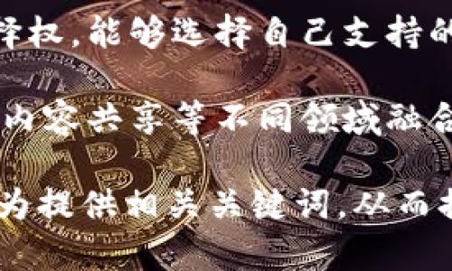 以下是一些与Web3相关的形容词，能够帮助用户更好地理解这一概念：

1. **去中心化的**：Web3 的核心理念是去中心化，即权力和控制不集中在少数大型企业手中，而是分散在许多用户之间。

2. **透明的**：Web3 技术通常基于区块链，这使得交易和数据处理过程高度透明，任何人都可以查看和验证信息。

3. **安全的**：借助加密技术，Web3 提供了比传统互联网更高的安全性，数据被加密后存储，难以被篡改或盗取。

4. **用户主权的**：在 Web3 中，用户拥有自己的数据和数字资产的完全控制权，不再受制于第三方平台。

5. **智能合约驱动的**：Web3 依赖于智能合约，自动执行协议和条款，确保交易的公正性和效率。

6. **互动性的**：Web3 促进了用户间的互动，让用户不仅仅是内容的消费者，也能成为内容的创造者和分享者。

7. **创新的**：Web3 是一个充满创新的领域，许多新兴技术和平台不断涌现，例如去中心化金融（DeFi）、非同质化代币（NFT）等。

8. **社区导向的**：Web3 强调社区的建设和参与，用户可以更直接地参与到项目的决策中。

9. **自主的**：Web3 用户拥有更大的自由度和选择权，能够选择自己支持的项目和网络。

10. **融合的**：Web3 旨在将数字资产、社交网络、内容共享等不同领域融合在一起，创造新的数字生态系统。

这些形容词不仅能帮助大众 Web3 的特性，也能够为提供相关关键词，从而提高可搜索性。