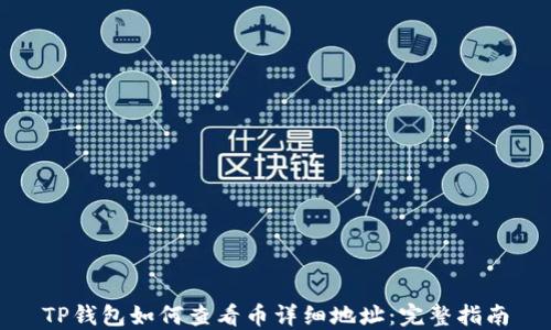 
TP钱包如何查看币详细地址：完整指南