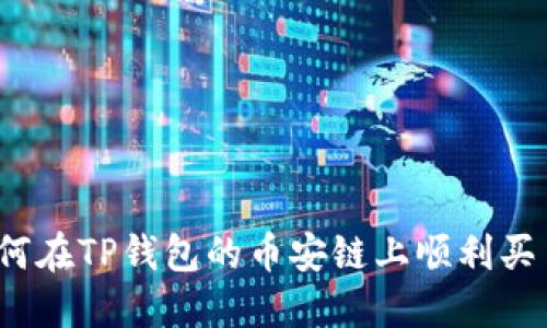 如何在TP钱包的币安链上顺利买币？