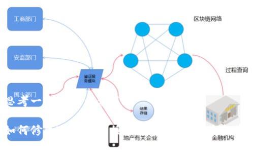 思考一个易于大众且的

如何修改TP钱包的授权数量，确保安全投资！