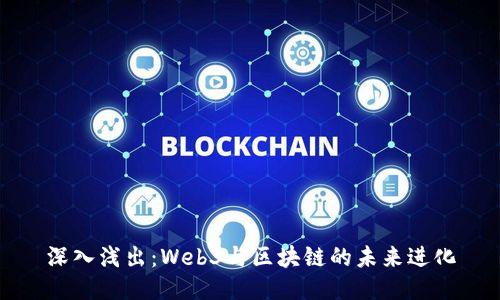 深入浅出：Web3与区块链的未来进化