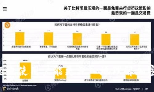 思考一个易于大众且的优质

  TP钱包能创建多少个账户？全面解析与使用指南 / 

 guanjianci TP钱包, 创建账户, 数字货币, 加密钱包 /guanjianci 

---

### 内容主体大纲

1. **引言**
   - 概述TP钱包的特色
   - 介绍账户创建的重要性

2. **TP钱包简介**
   - TP钱包是什么
   - TP钱包的基本功能
   - TP钱包的适用场景

3. **账户创建的基本要求**
   - 设备与系统要求
   - 需要的初始信息
   - 安全性考虑

4. **TP钱包能创建多少账户？**
   - 账户数量的限制
   - 影响因素分析
   - 多账户管理的优缺点

5. **如何创建与管理TP钱包账户**
   - 创建账户的步骤
   - 管理多个账户的方法
   - 常见问题解答

6. **TP钱包的安全性**
   - 账户安全措施
   - 加密技术的应用
   - 避免常见安全问题

7. **TP钱包的未来发展**
   - 适应市场变化的能力
   - 新功能展望
   - 竞争对手分析

8. **总结**
   - 账户创建与管理的重要性
   - 对用户的建议与提醒

9. **常见问题解答**
   - 相关问题列表
   - 对于用户的影响

---

### 详细内容

#### 引言

随着数字货币的普及，越来越多的用户开始使用加密钱包来管理他们的资产。TP钱包作为一种受欢迎的加密货币钱包，其提供的多账户支持功能吸引了众多用户。在本文中，我们将讨论TP钱包的账户创建限制、管理方法以及安全性等多个方面，帮助用户更好地理解和使用TP钱包。

#### TP钱包简介

TP钱包是一款相对新颖的多链钱包，支持多种数字货币资产的存储和交易。用户可以通过TP钱包发送、接收和存储不同类型的加密货币，同时享受到简单易用的用户界面。TP钱包的一个显著特点是它能够在一个应用中支持多个区块链资产。

TP钱包的基本功能包括资产管理、交易、转账等。而且，它还为用户提供了丰富的安全措施，以保证用户资产的安全性。这样的功能使得TP钱包不仅适合普通用户，也适合专业投资者。

#### 账户创建的基本要求

在使用TP钱包的过程中，用户首先需要创建一个账户。账户的创建需要满足一定的基本要求，包括设备与系统要求、需要的初始信息及安全性考虑等。TP钱包支持多种设备，包括智能手机和电脑。

用户在创建账户时，需要提供一定的个人信息，比如电子邮件地址和密码。在此过程中，确保密码的复杂度是保证账户安全的重要因素。

#### TP钱包能创建多少账户？

TP钱包的设计允许用户创建多个账户，但具体的数量限制取决于多种因素。一般来说，用户可以创建多个钱包，但会受到设备和存储能力的限制。多个账户的优势在于用户可以针对不同的投资策略和资产类型进行管理。

然而，管理多个账户也有其缺点，比如容易导致资产混乱和管理复杂。因此，用户需要根据自己的需求合理设置账户数量。

#### 如何创建与管理TP钱包账户

创建TP钱包账户的步骤相对简单，用户只需下载应用后，根据指引进行操作即可。在创建账户过程中，用户需要设定一个安全的密码，并且尽量开启双重验证功能，以提升账户安全性。

对于管理多个账户，TP钱包提供了良好的支持，用户可以在应用中轻松切换和管理各个账户。此外，建议用户定期检查资产情况，并确保所有账户的信息更新和安全策略符合要求。

#### TP钱包的安全性

安全性是用户选择加密钱包时最关注的问题之一。TP钱包在账户安全方面采取了多种措施，包括数据加密、双重验证及辅助功能等。

用户需要了解一些常见的安全问题并采取相应措施。例如，避免在公共网络中使用钱包及定期更换密码等，都是保证账户安全的重要策略。

#### TP钱包的未来发展

随着市场的快速变化，TP钱包也在逐步更新和适应新的市场需求。未来可能会增加更多有趣的功能，如支持更多区块链资产的管理及交易。

通过不断的更新，TP钱包有望进一步巩固其市场地位，为用户提供更加优质的服务体验。

#### 总结

TP钱包作为一种灵活的数字货币钱包，为用户提供了多账户的创建和管理功能。通过理解账户创建的限制及管理方法，用户能够更好地利用其潜力，提高资产管理的效率。同时，关注安全性和市场动态，也将帮助用户提前规避潜在的风险。

#### 常见问题解答

在TP钱包使用过程中，用户常见的问题包括如何创建账户、如何保障账户安全、如何进行资产转账等。我们将逐一解答这些问题，以帮助用户更好地使用TP钱包。

### 相关问题介绍（每个问题700字）

#### 问题1：TP钱包账户创建的具体步骤是什么？

TP钱包账户创建的具体步骤

创建TP钱包账户的步骤相对简单，以下是具体指导：

1. **下载应用** 

首先，用户需要通过应用商店下载TP钱包。确保下载的是官方版本，以避免安全风险。

2. **注册账户** 

打开应用后，选择“创建账户”选项。用户需要填写电子邮件地址和密码，建议密码具有复杂性，以增强安全性。

(p3. **账号验证** 

填写信息后，系统通常会发送验证邮件，用户需要检查邮箱并完成验证，以确保账户的真实性。

4. **保存助记词** 

创建账户后，系统会生成一组助记词。用户务必妥善保管这组助记词，这是未来找回账户的关键。

5. **设置安全问题** 

此外，用户还可以设置安全问题，以在需要时验证身份。安全措施越多，账户就越安全。

6. **完成注册** 

在完成上述步骤后，用户即可进入TP钱包界面，开始管理自己的数字货币资产。

7. **账户管理** 

TP钱包支持多个账户，用户可以根据需使用不同账户进行交易、投资等操作。

ul
li总结：确保遵循各个步骤，维护自己的账户安全，才能更好地享受TP钱包带来的便利。/li
/ul 

#### 问题2：如何保障TP钱包账户的安全？

如何保障TP钱包账户的安全？

账户安全在数字货币管理中至关重要，TP钱包用户需要采取多种安全措施：

1. **密码安全**

选择复杂且独特的密码，避免使用生日或简单的数字组合。同时，定期更换密码来增强安全性。

2. **启用双重验证**

TP钱包提供双重验证选项，用户可以在账户设置中开启此功能。双重验证通过手机短信或电子邮件发送额外的安全码，即使密码被盗，账户也能得到一定的保护。

3. **定期检查账户活动**

用户应定期登录TP钱包账户，检查是否有未经授权的交易。如发现异常，应立即修改密码并联系客户服务。

4. **避免公共网络**

尽量避免在公共Wi-Fi环境下使用钱包，公共网络容易受到黑客攻击，危及账户安全。

5. **保管好助记词**

助记词是恢复账户的唯一途径，务必妥善保管，可以考虑将其写下并存放在安全地点，避免在线存储。

6. **定期更新软件**

保持应用程序的最新版本，以确保使用最新的安全补丁和特性。

7. **避免钓鱼攻击**

用户需警惕通过邮件或社交媒体发送的可疑链接，确保只通过TP钱包的官方网站和官方社交媒体获取信息。

总结：安全是数字货币交易的重中之重，TP钱包用户需要采取全面的措施来确保其账户的安全性。

#### 问题3：TP钱包支持哪些数字货币？

TP钱包支持哪些数字货币？

TP钱包作为一款多链钱包，支持多种数字货币，主要包括：

1. **主流数字货币**

如比特币（BTC）、以太坊（ETH）、莱特币（LTC）等，用户可通过TP钱包进行交易、存储和管理。

2. **稳定币**

如USDT等稳定币也是TP钱包支持的主要资产之一，稳定币让用户在波动的市场中保持价值。

3. **其他ERC20和TRC20代币**

TP钱包还支持基于ERC20和TRC20标准的多种代币，用户可以一站式管理多种资产。

总结：随着市场的发展，TP钱包持续更新以支持更多的数字货币和代币，用户可随时查看最新支持的币种列表。

#### 问题4：TP钱包的手续费是怎样的？

TP钱包的手续费是怎样的？

TP钱包的手续费结构相对灵活。手续费主要涉及以下几个方面：

1. **转账手续费**

用户在进行转账时根据区块链的网络拥堵程度支付一定的手续费。随着网络交易量的增大，手续费也可能相应增加。

2. **交易对手续费**

如果用户在TP钱包内进行资产兑换或交易，可能会产生相应的交易对手续费，通常会在交易前显示。

3. **提现手续费**

在用户将资产提现到外部钱包时，TP钱包也会收取一定的手续费。准确的费用视不同币种及提现方式而定。

4. **优惠政策**

为鼓励用户使用TP钱包，平台不定期推出手续费优惠活动。用户可通过官网获取最新的活动信息。

总结：用户在进行交易前需了解相应的手续费信息，以便合理规划投资和资产管理。

#### 问题5：如何在TP钱包中进行资产转账？

如何在TP钱包中进行资产转账？

在TP钱包中进行资产转账的步骤比较简单，以下为具体操作指导：

1. **选择资产**

打开TP钱包，首先在主界面选择需要转账的资产，例如以太坊（ETH）。

2. **点击转账**

在选择的资产页面，点击“转账”按钮，进入转账界面。

3. **输入收款地址**

在转账界面，用户需要输入收款地址。确保复制的地址准确无误，最好使用二维码扫描功能以减少错误。

4. **输入金额**

填写需要转账的金额，用户还需关注平台所提示的最新手续费信息。

5. **审核信息**

确认输入的信息无误后，点击“确认”或“发送”按钮。系统通常会弹出对话框要求用户进行二次确认。

6. **等待确认**

一旦转账成功，用户可以在资产记录中查看交易状态，等待区块链网络确认交易完成。

总结：资产转账简单快速，但用户需确保信息的准确性，避免因地址错误导致资金损失。

#### 问题6：TP钱包的资产能否与其他钱包进行互通？

TP钱包的资产能否与其他钱包进行互通？

TP钱包支持的资产完全可以与其他钱包进行互通，以下是主要的操作方式：

1. **钱包地址互通**

所有加密钱包的资产都遵循相应区块链的交易规则，只要是支持相同资产的其他钱包，用户就可以通过输入地址进行转账。

2. **不同平台之间的转账**

TP钱包用户可以将资产从TP钱包地址转移至其他主流钱包，如Coinbase、Binance或个人冷钱包等。但需注意跨钱包转账的手续费和时间。

3. **管理多个钱包**

用户可以在TP钱包外使用其他钱包管理资产，例如在不同的平台分散投资，以降低风险。通过将资产分布到多个钱包，用户能有效规避单一平台可能存在的风险。

总结：TP钱包的资产与其他钱包能够互通，但在操作时需注意手续费和安全性。

#### 问题7：TP钱包用户常犯的错误有哪些？

TP钱包用户常犯的错误有哪些？

TP钱包用户在使用过程中常见的错误主要有以下几点：

1. **助记词丢失**

许多用户在创建账户时未妥善保管助记词，一旦丢失，可能导致无法找回账户，所以用户应养成保存助记词的习惯。

2. **地址填写错误**

用户在进行转账时常常由于复制黏贴出现错误，导致资金转至错误地址。应始终仔细核对地址。

3. **忽视安全设置**

有些用户在创建账户时未开启双重验证等安全措施，导致账户风险增加。

4. **未注意手续费**

在交易前未查看最新的手续费信息，可能导致交易成本超出预算。

5. **在公共网络中使用钱包**

在公共网络下，使用钱包进行交易会有一定的安全风险，应尽量避免。

6. **不及时更新软件**

未遵循最新的软件更新要求，会失去重要的安全修复和新功能。

总结：了解常见的错误和误区将帮助TP钱包用户在使用过程中规避风险，提高安全性。

---

通过以上内容，用户可以全面了解TP钱包的账户创建、管理及相关安全事项，从而更好地使用这一工具。同时，解答的相关问题也使用户能更深入地理解加密钱包的特性及其使用方法。