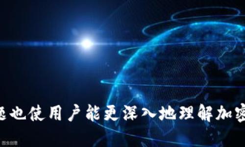 思考一个易于大众且的优质

  TP钱包能创建多少个账户？全面解析与使用指南 / 

 guanjianci TP钱包, 创建账户, 数字货币, 加密钱包 /guanjianci 

---

### 内容主体大纲

1. **引言**
   - 概述TP钱包的特色
   - 介绍账户创建的重要性

2. **TP钱包简介**
   - TP钱包是什么
   - TP钱包的基本功能
   - TP钱包的适用场景

3. **账户创建的基本要求**
   - 设备与系统要求
   - 需要的初始信息
   - 安全性考虑

4. **TP钱包能创建多少账户？**
   - 账户数量的限制
   - 影响因素分析
   - 多账户管理的优缺点

5. **如何创建与管理TP钱包账户**
   - 创建账户的步骤
   - 管理多个账户的方法
   - 常见问题解答

6. **TP钱包的安全性**
   - 账户安全措施
   - 加密技术的应用
   - 避免常见安全问题

7. **TP钱包的未来发展**
   - 适应市场变化的能力
   - 新功能展望
   - 竞争对手分析

8. **总结**
   - 账户创建与管理的重要性
   - 对用户的建议与提醒

9. **常见问题解答**
   - 相关问题列表
   - 对于用户的影响

---

### 详细内容

#### 引言

随着数字货币的普及，越来越多的用户开始使用加密钱包来管理他们的资产。TP钱包作为一种受欢迎的加密货币钱包，其提供的多账户支持功能吸引了众多用户。在本文中，我们将讨论TP钱包的账户创建限制、管理方法以及安全性等多个方面，帮助用户更好地理解和使用TP钱包。

#### TP钱包简介

TP钱包是一款相对新颖的多链钱包，支持多种数字货币资产的存储和交易。用户可以通过TP钱包发送、接收和存储不同类型的加密货币，同时享受到简单易用的用户界面。TP钱包的一个显著特点是它能够在一个应用中支持多个区块链资产。

TP钱包的基本功能包括资产管理、交易、转账等。而且，它还为用户提供了丰富的安全措施，以保证用户资产的安全性。这样的功能使得TP钱包不仅适合普通用户，也适合专业投资者。

#### 账户创建的基本要求

在使用TP钱包的过程中，用户首先需要创建一个账户。账户的创建需要满足一定的基本要求，包括设备与系统要求、需要的初始信息及安全性考虑等。TP钱包支持多种设备，包括智能手机和电脑。

用户在创建账户时，需要提供一定的个人信息，比如电子邮件地址和密码。在此过程中，确保密码的复杂度是保证账户安全的重要因素。

#### TP钱包能创建多少账户？

TP钱包的设计允许用户创建多个账户，但具体的数量限制取决于多种因素。一般来说，用户可以创建多个钱包，但会受到设备和存储能力的限制。多个账户的优势在于用户可以针对不同的投资策略和资产类型进行管理。

然而，管理多个账户也有其缺点，比如容易导致资产混乱和管理复杂。因此，用户需要根据自己的需求合理设置账户数量。

#### 如何创建与管理TP钱包账户

创建TP钱包账户的步骤相对简单，用户只需下载应用后，根据指引进行操作即可。在创建账户过程中，用户需要设定一个安全的密码，并且尽量开启双重验证功能，以提升账户安全性。

对于管理多个账户，TP钱包提供了良好的支持，用户可以在应用中轻松切换和管理各个账户。此外，建议用户定期检查资产情况，并确保所有账户的信息更新和安全策略符合要求。

#### TP钱包的安全性

安全性是用户选择加密钱包时最关注的问题之一。TP钱包在账户安全方面采取了多种措施，包括数据加密、双重验证及辅助功能等。

用户需要了解一些常见的安全问题并采取相应措施。例如，避免在公共网络中使用钱包及定期更换密码等，都是保证账户安全的重要策略。

#### TP钱包的未来发展

随着市场的快速变化，TP钱包也在逐步更新和适应新的市场需求。未来可能会增加更多有趣的功能，如支持更多区块链资产的管理及交易。

通过不断的更新，TP钱包有望进一步巩固其市场地位，为用户提供更加优质的服务体验。

#### 总结

TP钱包作为一种灵活的数字货币钱包，为用户提供了多账户的创建和管理功能。通过理解账户创建的限制及管理方法，用户能够更好地利用其潜力，提高资产管理的效率。同时，关注安全性和市场动态，也将帮助用户提前规避潜在的风险。

#### 常见问题解答

在TP钱包使用过程中，用户常见的问题包括如何创建账户、如何保障账户安全、如何进行资产转账等。我们将逐一解答这些问题，以帮助用户更好地使用TP钱包。

### 相关问题介绍（每个问题700字）

#### 问题1：TP钱包账户创建的具体步骤是什么？

TP钱包账户创建的具体步骤

创建TP钱包账户的步骤相对简单，以下是具体指导：

1. **下载应用** 

首先，用户需要通过应用商店下载TP钱包。确保下载的是官方版本，以避免安全风险。

2. **注册账户** 

打开应用后，选择“创建账户”选项。用户需要填写电子邮件地址和密码，建议密码具有复杂性，以增强安全性。

(p3. **账号验证** 

填写信息后，系统通常会发送验证邮件，用户需要检查邮箱并完成验证，以确保账户的真实性。

4. **保存助记词** 

创建账户后，系统会生成一组助记词。用户务必妥善保管这组助记词，这是未来找回账户的关键。

5. **设置安全问题** 

此外，用户还可以设置安全问题，以在需要时验证身份。安全措施越多，账户就越安全。

6. **完成注册** 

在完成上述步骤后，用户即可进入TP钱包界面，开始管理自己的数字货币资产。

7. **账户管理** 

TP钱包支持多个账户，用户可以根据需使用不同账户进行交易、投资等操作。

ul
li总结：确保遵循各个步骤，维护自己的账户安全，才能更好地享受TP钱包带来的便利。/li
/ul 

#### 问题2：如何保障TP钱包账户的安全？

如何保障TP钱包账户的安全？

账户安全在数字货币管理中至关重要，TP钱包用户需要采取多种安全措施：

1. **密码安全**

选择复杂且独特的密码，避免使用生日或简单的数字组合。同时，定期更换密码来增强安全性。

2. **启用双重验证**

TP钱包提供双重验证选项，用户可以在账户设置中开启此功能。双重验证通过手机短信或电子邮件发送额外的安全码，即使密码被盗，账户也能得到一定的保护。

3. **定期检查账户活动**

用户应定期登录TP钱包账户，检查是否有未经授权的交易。如发现异常，应立即修改密码并联系客户服务。

4. **避免公共网络**

尽量避免在公共Wi-Fi环境下使用钱包，公共网络容易受到黑客攻击，危及账户安全。

5. **保管好助记词**

助记词是恢复账户的唯一途径，务必妥善保管，可以考虑将其写下并存放在安全地点，避免在线存储。

6. **定期更新软件**

保持应用程序的最新版本，以确保使用最新的安全补丁和特性。

7. **避免钓鱼攻击**

用户需警惕通过邮件或社交媒体发送的可疑链接，确保只通过TP钱包的官方网站和官方社交媒体获取信息。

总结：安全是数字货币交易的重中之重，TP钱包用户需要采取全面的措施来确保其账户的安全性。

#### 问题3：TP钱包支持哪些数字货币？

TP钱包支持哪些数字货币？

TP钱包作为一款多链钱包，支持多种数字货币，主要包括：

1. **主流数字货币**

如比特币（BTC）、以太坊（ETH）、莱特币（LTC）等，用户可通过TP钱包进行交易、存储和管理。

2. **稳定币**

如USDT等稳定币也是TP钱包支持的主要资产之一，稳定币让用户在波动的市场中保持价值。

3. **其他ERC20和TRC20代币**

TP钱包还支持基于ERC20和TRC20标准的多种代币，用户可以一站式管理多种资产。

总结：随着市场的发展，TP钱包持续更新以支持更多的数字货币和代币，用户可随时查看最新支持的币种列表。

#### 问题4：TP钱包的手续费是怎样的？

TP钱包的手续费是怎样的？

TP钱包的手续费结构相对灵活。手续费主要涉及以下几个方面：

1. **转账手续费**

用户在进行转账时根据区块链的网络拥堵程度支付一定的手续费。随着网络交易量的增大，手续费也可能相应增加。

2. **交易对手续费**

如果用户在TP钱包内进行资产兑换或交易，可能会产生相应的交易对手续费，通常会在交易前显示。

3. **提现手续费**

在用户将资产提现到外部钱包时，TP钱包也会收取一定的手续费。准确的费用视不同币种及提现方式而定。

4. **优惠政策**

为鼓励用户使用TP钱包，平台不定期推出手续费优惠活动。用户可通过官网获取最新的活动信息。

总结：用户在进行交易前需了解相应的手续费信息，以便合理规划投资和资产管理。

#### 问题5：如何在TP钱包中进行资产转账？

如何在TP钱包中进行资产转账？

在TP钱包中进行资产转账的步骤比较简单，以下为具体操作指导：

1. **选择资产**

打开TP钱包，首先在主界面选择需要转账的资产，例如以太坊（ETH）。

2. **点击转账**

在选择的资产页面，点击“转账”按钮，进入转账界面。

3. **输入收款地址**

在转账界面，用户需要输入收款地址。确保复制的地址准确无误，最好使用二维码扫描功能以减少错误。

4. **输入金额**

填写需要转账的金额，用户还需关注平台所提示的最新手续费信息。

5. **审核信息**

确认输入的信息无误后，点击“确认”或“发送”按钮。系统通常会弹出对话框要求用户进行二次确认。

6. **等待确认**

一旦转账成功，用户可以在资产记录中查看交易状态，等待区块链网络确认交易完成。

总结：资产转账简单快速，但用户需确保信息的准确性，避免因地址错误导致资金损失。

#### 问题6：TP钱包的资产能否与其他钱包进行互通？

TP钱包的资产能否与其他钱包进行互通？

TP钱包支持的资产完全可以与其他钱包进行互通，以下是主要的操作方式：

1. **钱包地址互通**

所有加密钱包的资产都遵循相应区块链的交易规则，只要是支持相同资产的其他钱包，用户就可以通过输入地址进行转账。

2. **不同平台之间的转账**

TP钱包用户可以将资产从TP钱包地址转移至其他主流钱包，如Coinbase、Binance或个人冷钱包等。但需注意跨钱包转账的手续费和时间。

3. **管理多个钱包**

用户可以在TP钱包外使用其他钱包管理资产，例如在不同的平台分散投资，以降低风险。通过将资产分布到多个钱包，用户能有效规避单一平台可能存在的风险。

总结：TP钱包的资产与其他钱包能够互通，但在操作时需注意手续费和安全性。

#### 问题7：TP钱包用户常犯的错误有哪些？

TP钱包用户常犯的错误有哪些？

TP钱包用户在使用过程中常见的错误主要有以下几点：

1. **助记词丢失**

许多用户在创建账户时未妥善保管助记词，一旦丢失，可能导致无法找回账户，所以用户应养成保存助记词的习惯。

2. **地址填写错误**

用户在进行转账时常常由于复制黏贴出现错误，导致资金转至错误地址。应始终仔细核对地址。

3. **忽视安全设置**

有些用户在创建账户时未开启双重验证等安全措施，导致账户风险增加。

4. **未注意手续费**

在交易前未查看最新的手续费信息，可能导致交易成本超出预算。

5. **在公共网络中使用钱包**

在公共网络下，使用钱包进行交易会有一定的安全风险，应尽量避免。

6. **不及时更新软件**

未遵循最新的软件更新要求，会失去重要的安全修复和新功能。

总结：了解常见的错误和误区将帮助TP钱包用户在使用过程中规避风险，提高安全性。

---

通过以上内容，用户可以全面了解TP钱包的账户创建、管理及相关安全事项，从而更好地使用这一工具。同时，解答的相关问题也使用户能更深入地理解加密钱包的特性及其使用方法。
