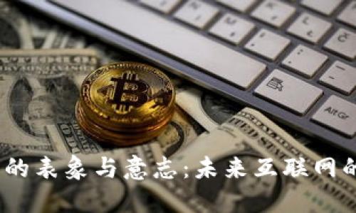 探索Web3的表象与意志：未来互联网的变革之路