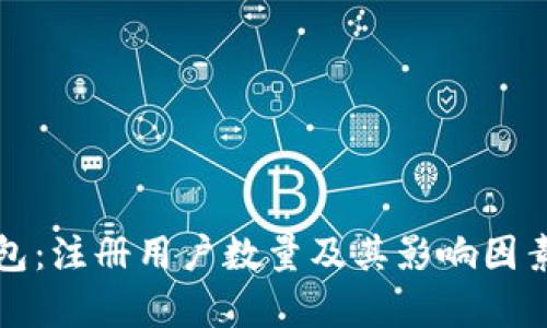 TP钱包：注册用户数量及其影响因素分析