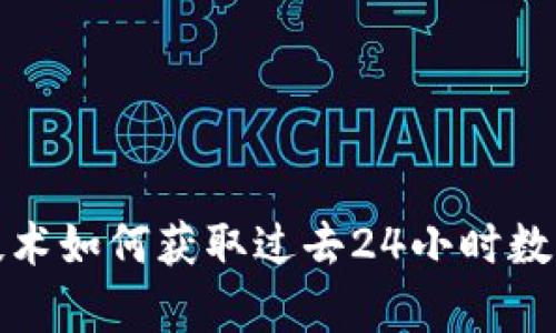 Web3技术如何获取过去24小时数据分析？