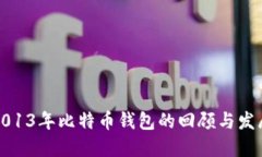 2013年比特币钱包的回顾与发展