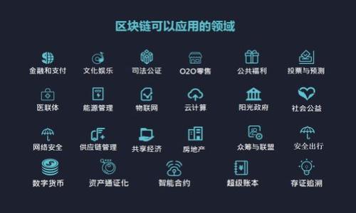   苹果手机如何下载TP钱包：完整指南 / 

 guanjianci 苹果手机, 下载, TP钱包, 钱包应用 /guanjianci 

## 内容主体大纲

1. **引言**
   - 介绍TP钱包的功能与优势
   - 为什么用户选择在苹果手机上下载TP钱包

2. **TP钱包简介**
   - TP钱包是什么？
   - TP钱包的主要功能和特点

3. **如何在苹果手机上下载TP钱包**
   - 第一步：检查设备兼容性
   - 第二步：打开App Store
   - 第三步：搜索TP钱包应用
   - 第四步：下载安装
   - 第五步：登录与设置

4. **TP钱包的使用指南**
   - 如何创建钱包
   - 如何导入已有钱包
   - 如何发送和接收加密货币

5. **TP钱包的安全性**
   - 加密技术与安全措施
   - 如何保护钱包安全
   - 常见的安全问题及解决方案

6. **TP钱包的常见问题解答**
   - 下载与安装常见问题
   - 使用中遇到的问题
   - 钱包安全与隐私问题

7. **结论**
   - TP钱包在加密货币管理中的重要性
   - 多平台使用鼓励

## 内容详细部分

### 1. 引言

在当今数字经济中，移动钱包已成为人们管理加密货币、进行在线支付和存储数字资产的重要工具。TP钱包作为一款十分流行的移动钱包应用，因其界面友好、安全性高等特点，吸引了大批用户。许多苹果手机用户也对下载TP钱包充满了好奇。在本指南中，我们将详细探讨如何在苹果手机上下载并使用TP钱包，帮助用户更好地管理他们的数字资产。

### 2. TP钱包简介

TP钱包是一个支持多种加密货币的钱包应用，这里不仅支持以太坊（ETH）、比特币（BTC）等主流货币，还支持很多小众币种。TP钱包不仅功能强大，而且界面简洁直观，使得即使是新手用户也能迅速上手。它的优势在于：强大的安全性，用户能够对自己的资产完全掌控；轻松便捷的交易功能，支持多种支付方式；以及丰富的数字货币生态系统，用户可以通过钱包轻松访问去中心化应用（DApp）。

### 3. 如何在苹果手机上下载TP钱包

#### 第一步：检查设备兼容性

在下载TP钱包之前，确保您的苹果手机运行的是最新版本的iOS系统。TP钱包要求iOS 10.0或更新版本，以保证应用的顺畅运行。如果您的设备系统较旧，可以考虑更新系统后再进行下载。

#### 第二步：打开App Store

在下载应用程序时，苹果手机用户需要打开手机上的App Store。找到App Store图标，点击进入应用市场。

#### 第三步：搜索TP钱包应用

在App Store的搜索框中输入“TP钱包”，点击搜索。搜索结果中会出现相关的应用列表，您需要找到官方版本的TP钱包。

#### 第四步：下载安装

找到TP钱包应用后，点击“获取”按钮，系统会提示您输入Apple ID密码或者使用面容识别（Face ID）/指纹识别（Touch ID）进行确认。确认后，应用会开始下载，下载完成后，应用将自动安装到手机桌面。

#### 第五步：登录与设置

在应用安装完成后，点击TP钱包图标打开。首次使用时，您需要创建一个新钱包或导入已有钱包。建议用户记录备份助记词，以保证资产安全。

### 4. TP钱包的使用指南

#### 如何创建钱包

创建新钱包的过程非常简单。打开TP钱包应用，选择“创建新钱包”。系统会引导您生成一组助记词，请务必将其妥善保存。助记词是您恢复钱包的唯一凭证，遗失可能导致资产不可恢复。

#### 如何导入已有钱包

如果您已经有一个TP钱包，可以通过“导入钱包”选项将其导入。输入您原先钱包的助记词或私钥，系统验证后即可成功导入。请注意，确保您的助记词和私钥的安全，因为一旦泄露，您的资产可能面临风险。

#### 如何发送和接收加密货币

在TP钱包中，发送和接收加密货币同样简单。要发送加密货币，选择需要发送的币种，输入接收方地址及数量，确认无误后点击“发送”。接收方面，您只需告诉对方您的钱包地址，对方即可将加密货币发送至您的账户。

### 5. TP钱包的安全性

#### 加密技术与安全措施

TP钱包采用了多种先进的加密技术来确保用户资产的安全。例如，钱包中的私钥由用户自己保管，不会存储在服务器上。用户的助记词仅存在用户的设备中，进一步降低了被黑客攻击的风险。

#### 如何保护钱包安全

要最大限度地保护你的TP钱包，建议定期更新密码，并且开启双重验证（如果提供）。定期备份助记词，并确保不要将其分享给他人。此外，使用强且独特的密码能够有效降低被黑客攻击的风险。

#### 常见的安全问题及解决方案

用户在使用TP钱包时，可能会遇到一些常见的安全问题，比如丢失助记词、账户无法登录等。解决方案包括及时联系TP钱包的客服团队进行复核，尽量保持严谨的使用习惯，并定期对自己的资产进行监控。

### 6. TP钱包的常见问题解答

#### 下载与安装常见问题

下载过程中若遇到问题，首先确认设备是否连接到互联网，App Store的服务器是否正常。如果依然无法下载，可以尝试重新启动设备或清理App Store的缓存。

#### 使用中遇到的问题

在使用过程中，用户可能会遇到交易未确认、资产显示错误等问题。建议首先检查网络连接，确认交易状态。如果问题依旧，可以尝试联系客服进行处理或咨询相关的社群用户。

#### 钱包安全与隐私问题

关于安全与隐私的疑虑，用户应加强自身的安全意识，避免在公共网络环境中使用钱包应用，定期进行安全审计。同时，持续关注TP钱包官方发布的安全信息和更新。

### 7. 结论

TP钱包作为一款安全、便捷的手机应用，极大地方便了用户的加密货币管理。通过本文的介绍，用户可以轻松地在苹果手机上下载并使用TP钱包。我们建议用户在使用过程中，不断学习加密货币的相关知识，保持系统和应用的更新，以维护资产安全。 

### 相关问题

1.  TP钱包的费用和收费标准是什么？
2.  如何通过TP钱包进行交易？
3.  TP钱包的备份和恢复方式是什么？
4.  如何联系TP钱包的客户支持？
5.  TP钱包支持哪些加密货币？
6.  使用TP钱包的潜在风险是什么？
7.  TP钱包与其他钱包应用相比的优势在哪里？

以上每个问题将分别详细探讨，单独撰写以满足内容需求。