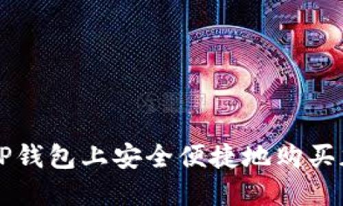 如何在TP钱包上安全便捷地购买加密货币