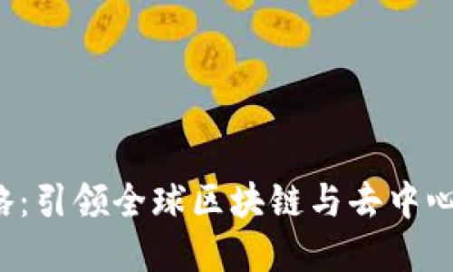 北京Web3战略：引领全球区块链与去中心化技术的发展