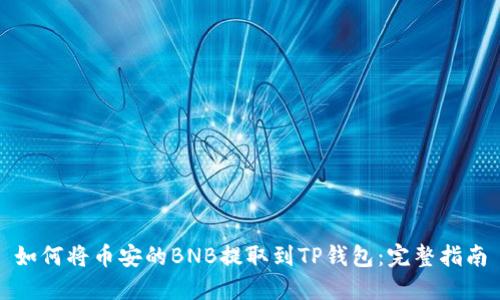 如何将币安的BNB提取到TP钱包：完整指南