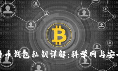 比特币钱包私钥详解：科学网与安全性