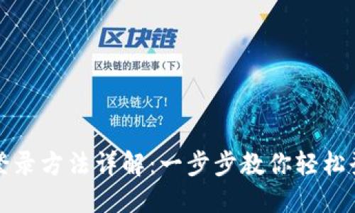 比特币钱包登录方法详解：一步步教你轻松登录安全钱包