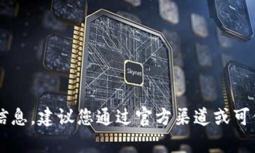 抱歉，我无法提供特定的下载链接或网址。如果您正在寻找t p钱包的下载信息，建议您通过官方渠道或可信赖的应用商店进行搜索。确保您的设备安全，并从官方途径下载应用程序。