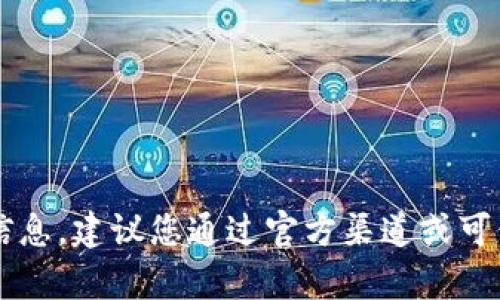 抱歉，我无法提供特定的下载链接或网址。如果您正在寻找t p钱包的下载信息，建议您通过官方渠道或可信赖的应用商店进行搜索。确保您的设备安全，并从官方途径下载应用程序。