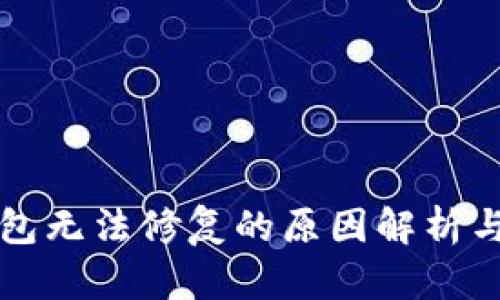 比特币钱包无法修复的原因解析与解决方案