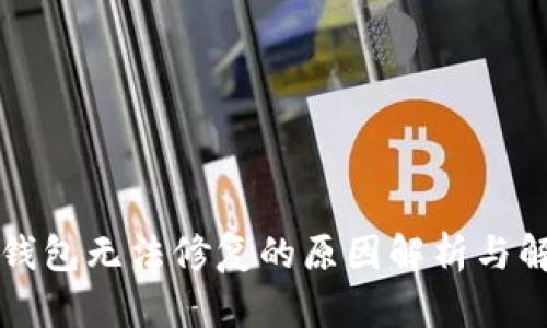 比特币钱包无法修复的原因解析与解决方案