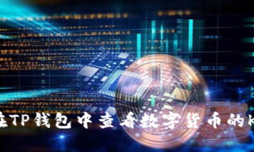 如何在TP钱包中查看数字货币的K线图？