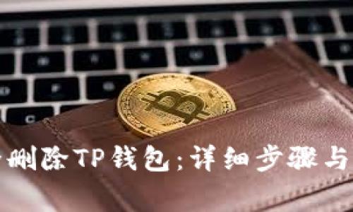 如何安全删除TP钱包：详细步骤与注意事项