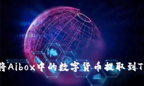 如何将Aibox中的数字货币提取到TP钱包