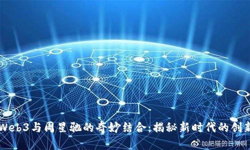 探索Web3与周星驰的奇妙结合：揭秘新时代的创新项目