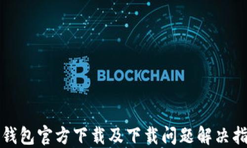 
TP钱包官方下载及下载问题解决指南