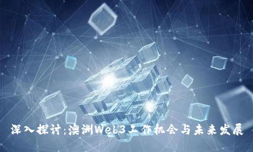 深入探讨：澳洲Web3工作机会与未来发展