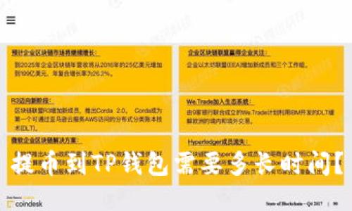 提币到TP钱包需要多长时间？