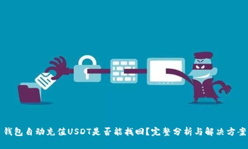 钱包自动充值USDT是否能找回？完整分析与解决方案