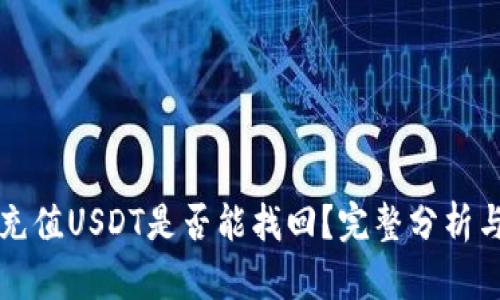 钱包自动充值USDT是否能找回？完整分析与解决方案