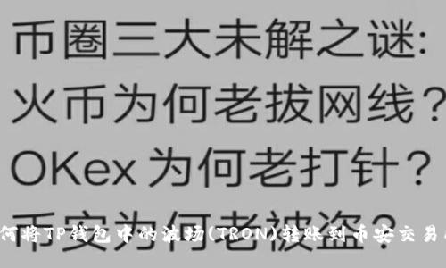 如何将TP钱包中的波场(TRON)转账到币安交易所？