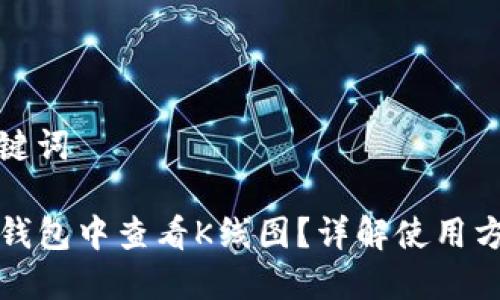 思考和关键词

如何在TP钱包中查看K线图？详解使用方法与技巧