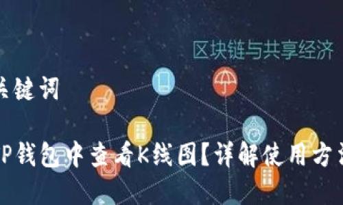 思考和关键词

如何在TP钱包中查看K线图？详解使用方法与技巧