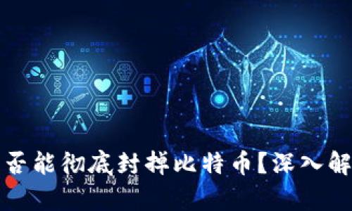 封钱包是否能彻底封掉比特币?深入解析与解答