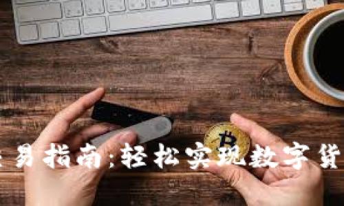 TP钱包快速交易指南：轻松实现数字货币的高效交易