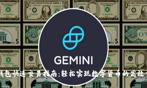 TP钱包快速交易指南：轻松实现数字货币的高效交易