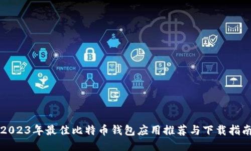 2023年最佳比特币钱包应用推荐与下载指南