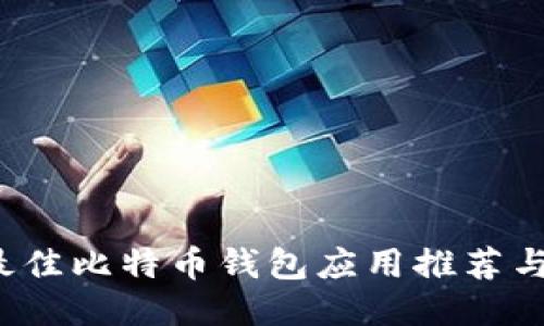 2023年最佳比特币钱包应用推荐与下载指南