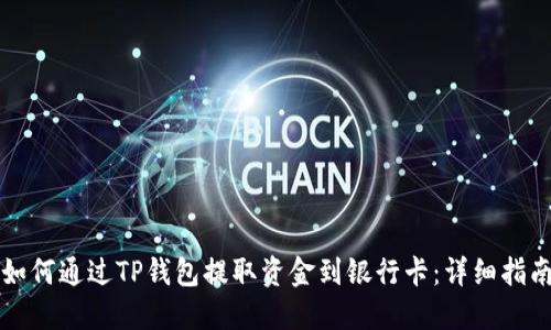 如何通过TP钱包提取资金到银行卡：详细指南